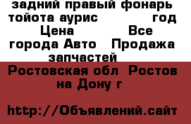 задний правый фонарь тойота аурис 2013-2017 год › Цена ­ 3 000 - Все города Авто » Продажа запчастей   . Ростовская обл.,Ростов-на-Дону г.